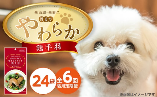 【隔月6回 定期便】無添加・無着色 骨までやわらか 鶏手羽 1本×24袋 _Tk102-02
