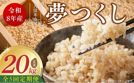 【定期便5回】【令和8年産 新米】福岡県産ブランド米夢つくし 玄米 20kg×5回 _Tk109-05