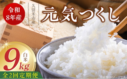 【定期便2回】【令和8年産 新米】福岡県産ブランド米元気つくし 白米 9kg×2回 _Tk112-02