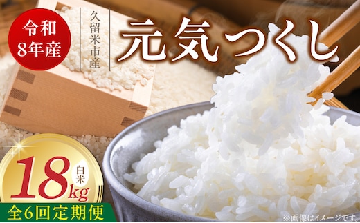 【定期便6回】【令和8年産 新米】福岡県産ブランド米元気つくし 白米 18kg×6回 _Tk113-06