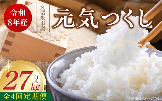 【定期便4回】【令和8年産 新米】福岡県産ブランド米元気つくし 白米 27kg×4回 _Tk114-04