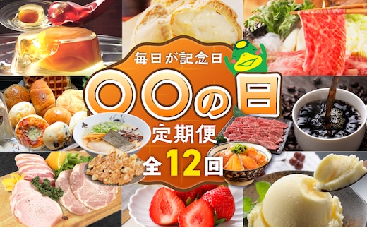 「〇〇の日！」12ヵ月定期便 _Tk120