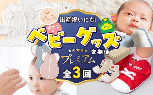 【隔月定期便 3回】出産祝いにも！初めてのベビーグッズ定期便 プレミアム _Tk130