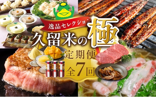 【定期便 7回】逸品セレクション 久留米の極（きわみ）定期便 _Tk131