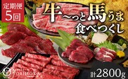 【定期便5回】よしおか総本店牛～っと馬まうま食べつくし定期便