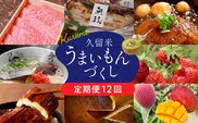 【定期便12回】久留米うまいもんづくし定期便_Tk009