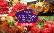 【定期便4回】久留米人気ぐるめ食べ比べ定期便（隔月お届け）_Tk010