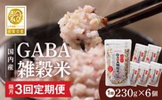 【隔月3回　定期便】国内産 GABA雑穀米 230g×6個 1380g×3回_Tk023