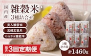 【隔月3回　定期便】国内産 雑穀米3種詰め合わせ （GABA雑穀米・美人雑穀米・五種玄氣雑穀米　各2個）_Tk029
