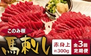 このみ桜　馬刺し　赤身上　3回定期便_Tk031