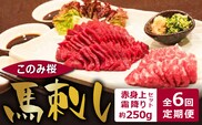 このみ桜　馬刺し　赤身上・霜降りセット　6回定期便_Tk036
