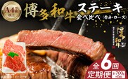 博多和牛赤身・ロースステーキ食べ比べ　計700g　6回定期便 _Tk051