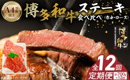 博多和牛赤身・ロースステーキ食べ比べ　計700g　12回定期便 _Tk052