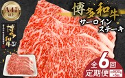 博多和牛サーロインステーキ800g（200ｇ×4）6回定期便 _Tk060