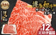 博多和牛サーロインステーキ800g（200ｇ×4）　12回定期便 _Tk061