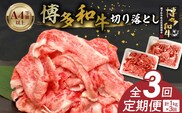 博多和牛切り落とし 500g×2パック　3回定期便 _Tk062