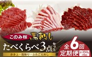 このみ桜たべくらべ３点セット　6回定期便 _Tk069