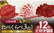 このみ桜たべくらべ３点セット　12回定期便 _Tk070