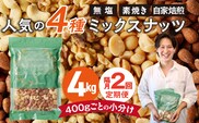 【定期便2回】ミックスナッツ4種セット 計4kg(400g×10袋) アーモンド・カシューナッツ・生くるみ・マカダミアナッツ _Tk083