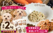【隔月6回定期便】1cofood　手作りドッグフード　5種全部セット　1.香り豊かな牛ごはん　2.サーモンとタラのうまみごはん　3.鹿ごはん　4.猪ごはん　5.鶏ごはん _Tk087