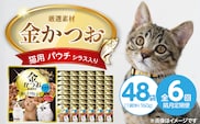 【隔月6回 定期便】金かつお 猫用パウチ（シラス入り）160g×48袋 _Tk094-01