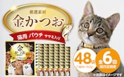 【隔月6回 定期便】金かつお 猫用パウチ（ササミ入り）160g×48袋 _Tk094-02