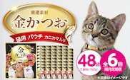 【隔月6回 定期便】金かつお 猫用パウチ（カニカマ入り）160g×48袋 _Tk094-03