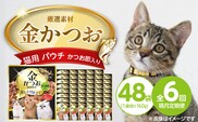 【隔月6回 定期便】金かつお 猫用パウチ（かつお節入り）160g×48袋 _Tk094-04