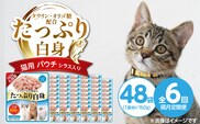 【隔月6回 定期便】たっぷり白身 猫用パウチ（シラス入り）160g×48袋 _Tk095-01