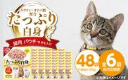 【隔月6回 定期便】たっぷり白身 猫用パウチ（ササミ入り）160g×48袋 _Tk095-02