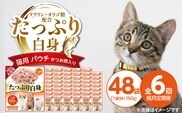 【隔月6回 定期便】たっぷり白身 猫用パウチ（かつお節入り）160g×48袋 _Tk095-03