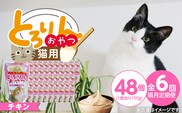 【隔月6回 定期便】PLCとろりんおやつ 猫用（チキン）150g×48個 _Tk097-01