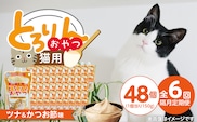 【隔月6回 定期便】PLCとろりんおやつ 猫用（ツナ＆かつお節味）150g×48個 _Tk097-03