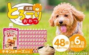 【隔月6回 定期便】とろーりおやつ 犬用（チキン＆チーズ入り）150g×48個 _Tk098-02