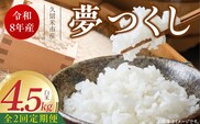 【定期便2回】【令和8年産 新米】福岡県産ブランド米夢つくし 白米 4.5kg×2回 _Tk103-02