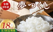 【定期便3回】【令和8年産 新米】福岡県産ブランド米夢つくし 白米 18kg×3回 _Tk105-03