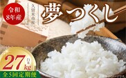 【定期便5回】【令和8年産 新米】福岡県産ブランド米夢つくし 白米 27kg×5回 _Tk106-05