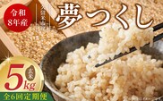 【定期便6回】【令和8年産 新米】福岡県産ブランド米夢つくし 玄米 5kg×6回 _Tk107-06