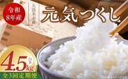 【定期便3回】【令和8年産 新米】福岡県産ブランド米元気つくし 白米 4.5kg×3回 _Tk111-03