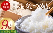 【定期便4回】【令和8年産 新米】福岡県産ブランド米元気つくし 白米 9kg×4回 _Tk112-04