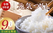 【定期便6回】【令和8年産 新米】福岡県産ブランド米元気つくし 白米 9kg×6回 _Tk112-06