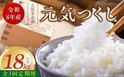 【定期便3回】【令和8年産 新米】福岡県産ブランド米元気つくし 白米 18kg×3回 _Tk113-03