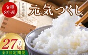 【定期便5回】【令和8年産 新米】福岡県産ブランド米元気つくし 白米 27kg×5回 _Tk114-05
