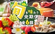 【定期便 6回】旬を味わう定期便 _Tk124