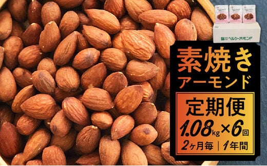 【1年分定期便－2ヶ月毎にお届け】素焼きアーモンド1080g×6回
