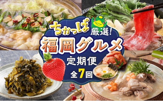 【定期便 7回】ちかっぱ厳選！福岡グルメ _Tk122
