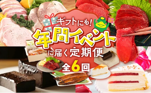 【定期便 6回】贈り物にも！年間イベントに届く定期便 _Tk123