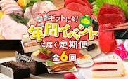 【定期便 6回】贈り物にも！年間イベントに届く定期便 _Tk123