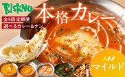 【マイルド】【定期便5回】ビスヌ 本格カレー　シェフのおすすめ定期便（毎月お届け）_Tk039-01