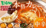 【中辛】【定期便5回】ビスヌ 本格カレー　シェフのおすすめ定期便（毎月お届け）_Tk039-02